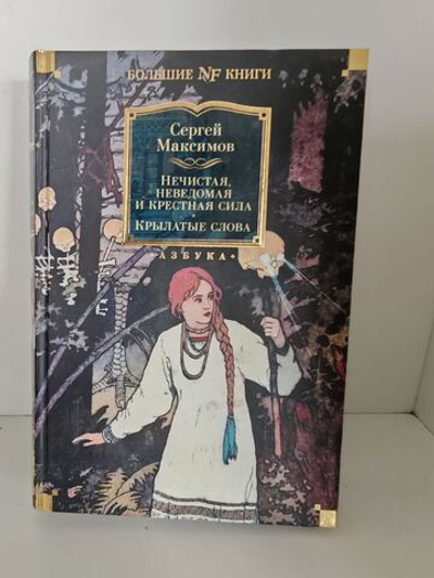 Нечистая, неведомая и крестная сила. Крылатые слова