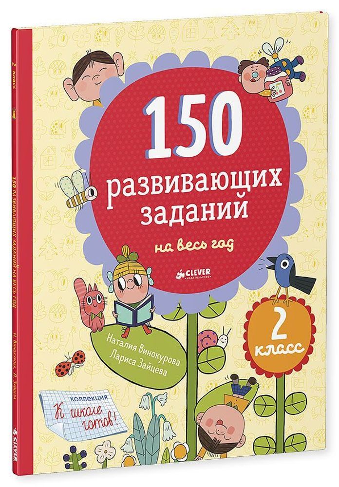 150 развивающих заданий на весь год. 2 класс