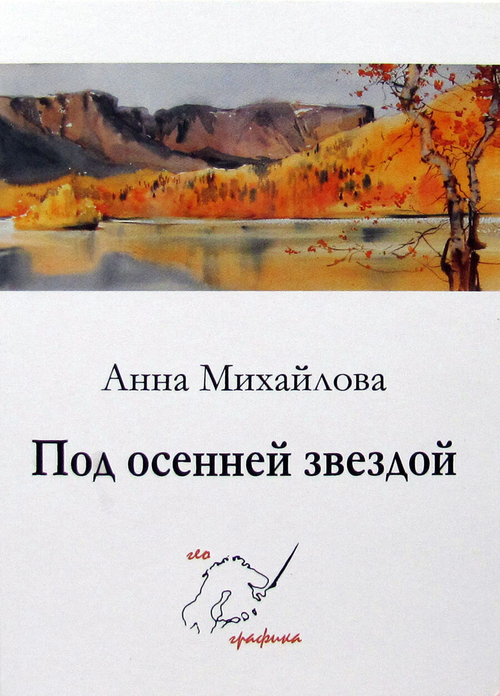 Под осенней звездой. Набор из 12 открыток