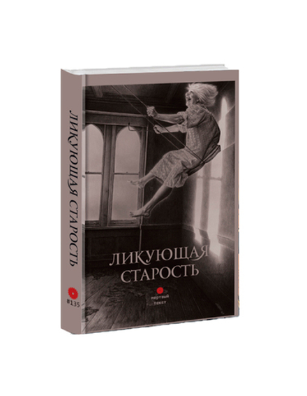 Ликующая старость. Сборник лапидарной прозы.