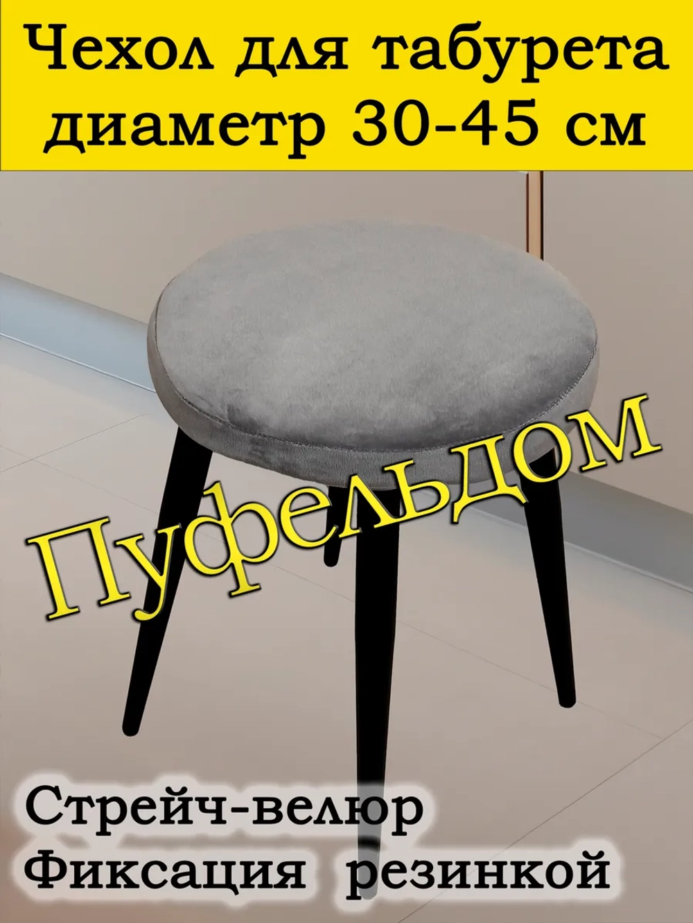 Чехол 30-45 на табурет круглый/стрейч