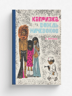 Капризка   вождь ничевоков | Воробьев Владимир Иванович