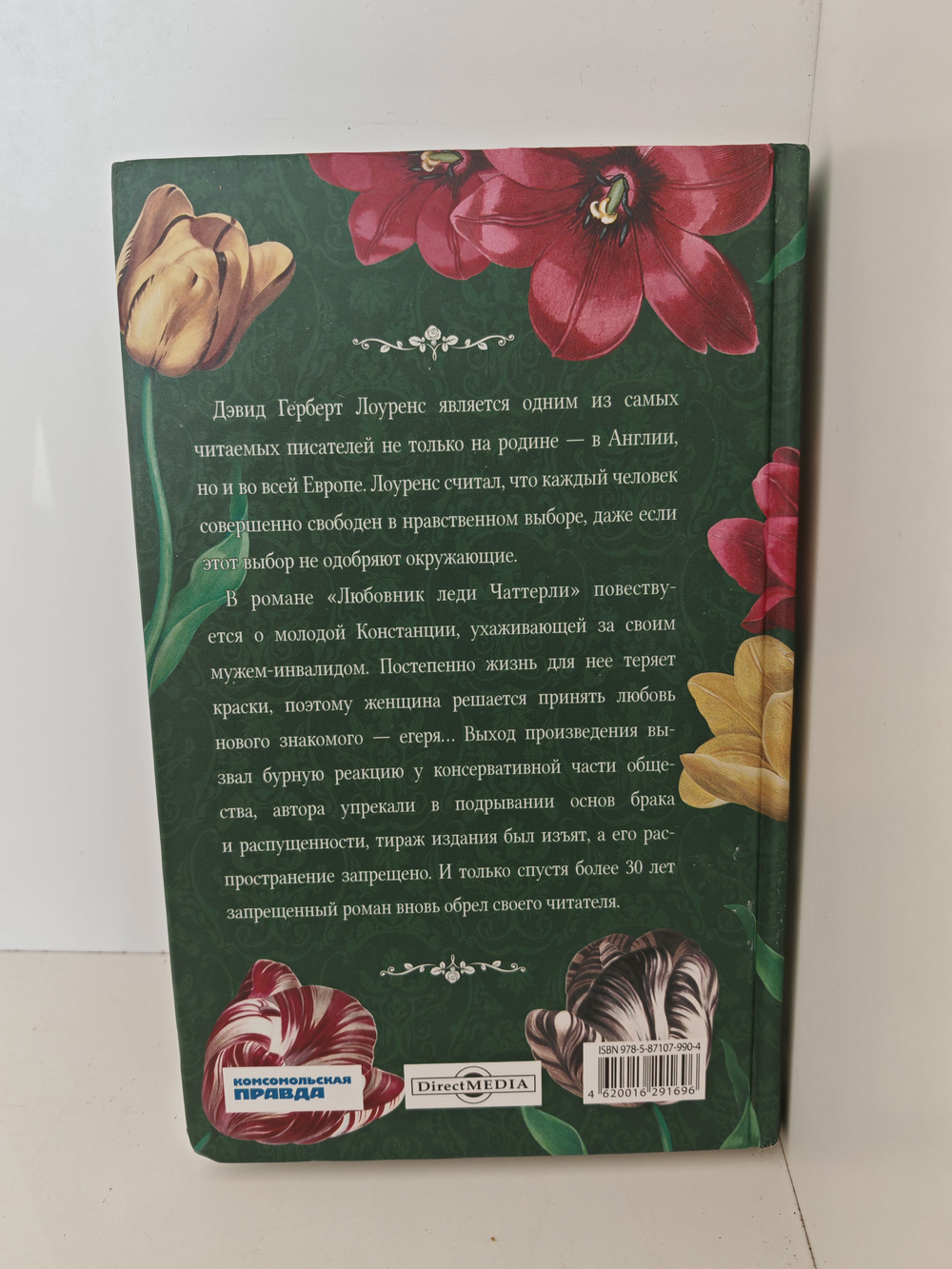 Любовник леди Чаттерли