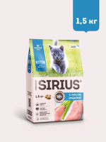 Сухой корм SIRIUS PREMIUM, Сириус для котят, с мясом индейки, 1.5 кг