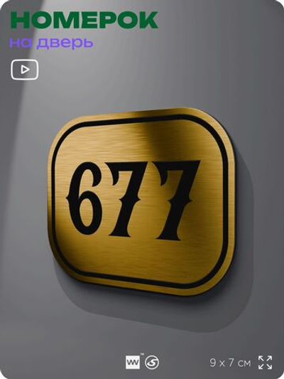 Номерок на дверь квартиры 677, для кабинета, офиса, шильдик 9 х 7 см, золотистый, Айдентика Технолоджи