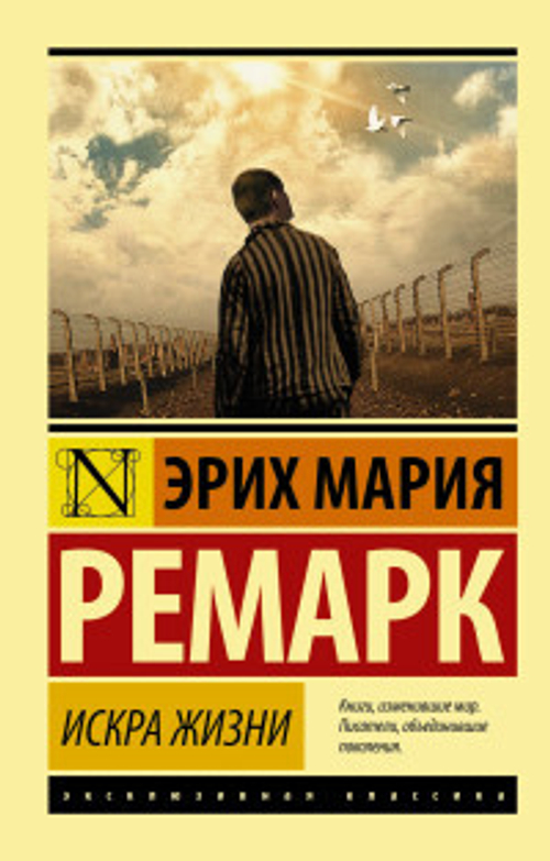 Искра жизни, изд.: АСТ, авт.: Ремарк Э.М., серия.: Эксклюзивная классика