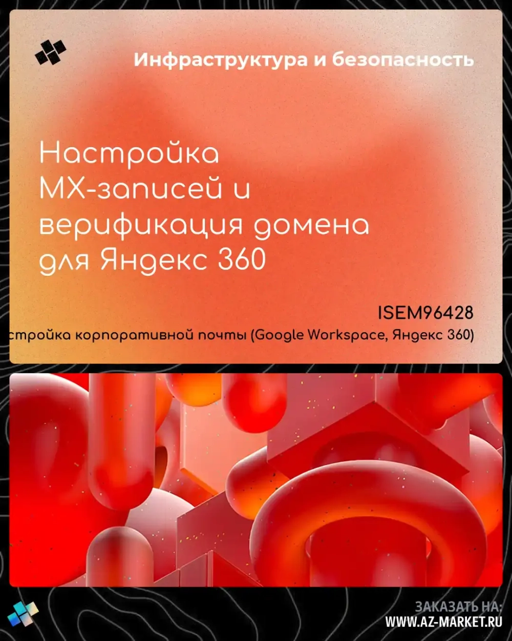 Настройка MX-записей и верификация домена для Яндекс 360