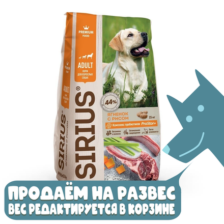 Сухой корм для взрослых собак ягненок и рис SIRIUS, РАЗВЕСНОЙ 20кг