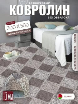 Ковролин метражом 3х5,5 м, безворсовой "Каскад", бежево-коричневый без оверлока