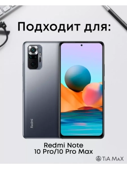Чехол на Xiaomi Redmi Note 10 Pro