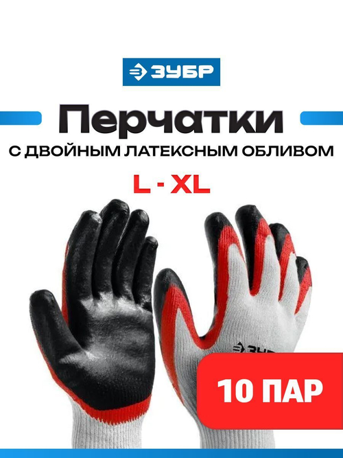 Перчатки рабочие строительные 10 пар ЗУБР х2 ЗАЩИТА, L-XL