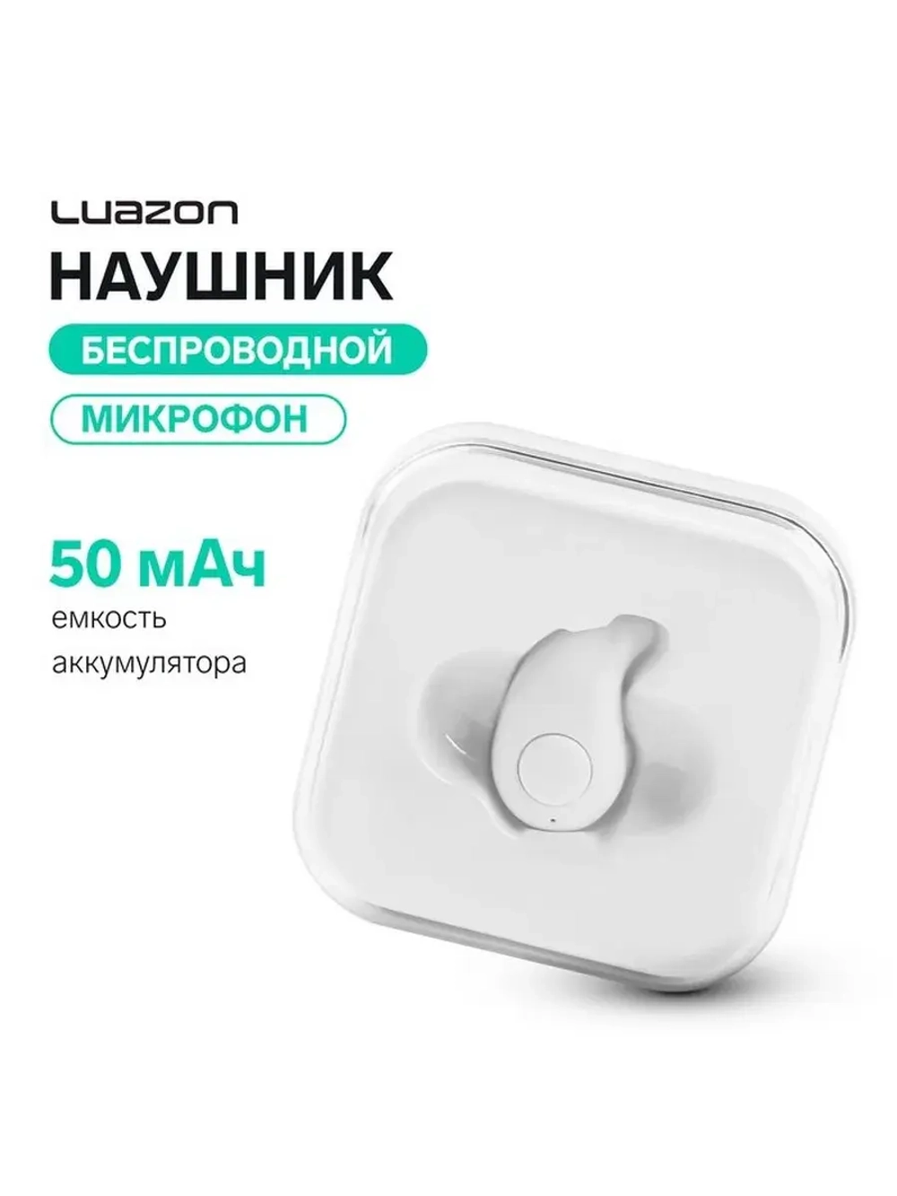 Наушник беспроводной Luazon RX-3, микрофон, АКБ 50 мАч, белы