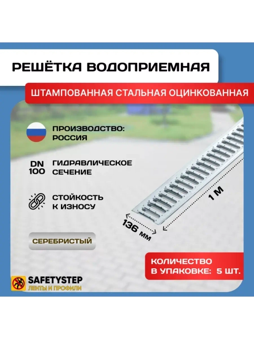 Решётка стальная оцинкованная DN100, 136мм х 1000мм, 5 штук