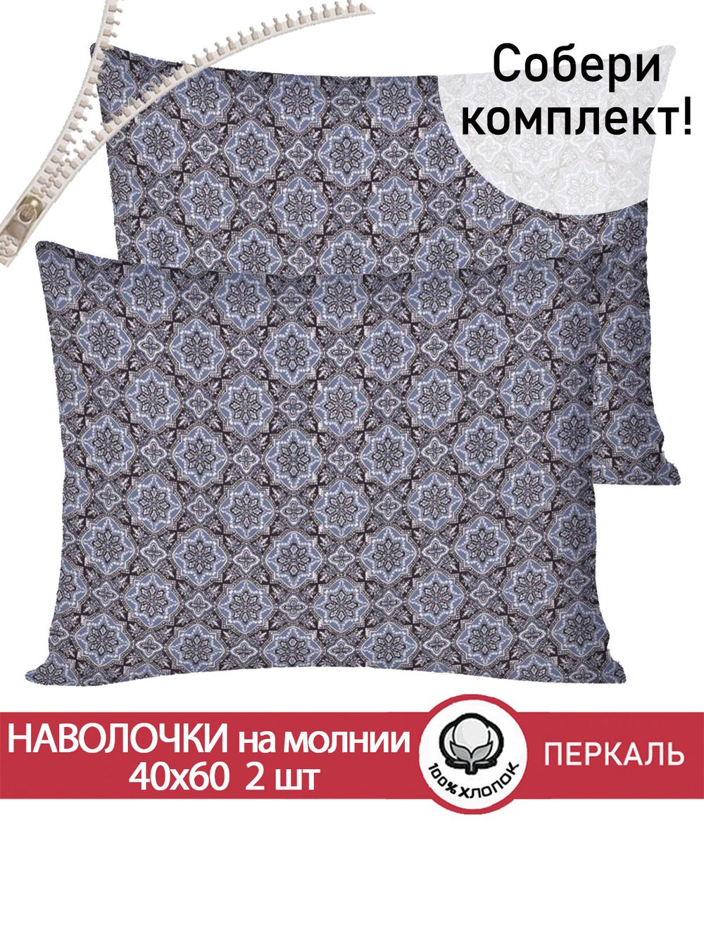 Наволочка комплект 2шт перкаль Сказка "Султан" 40x60 см на молнии