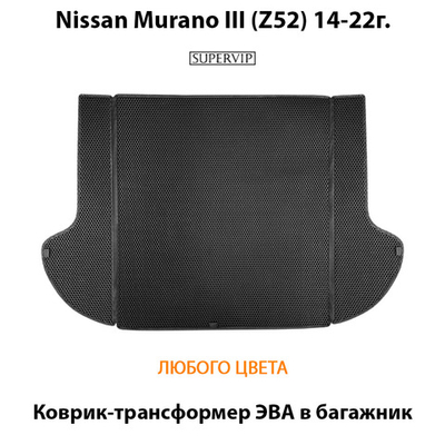 Коврик-трансформер ЭВА в багажник для Nissan Murano III (Z52) 14-22г.