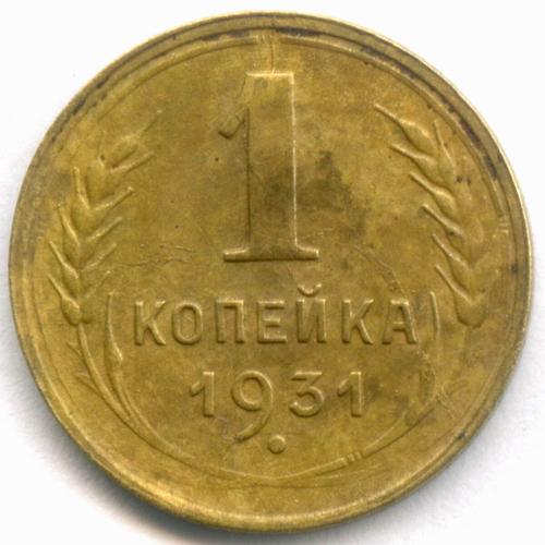 1 копейка 1931 год. (Шт. 2) VF-XF