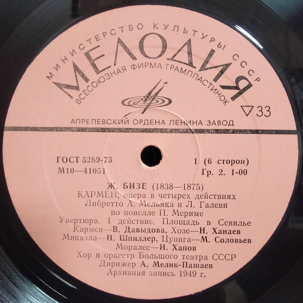 Ж. Бизе / Кармен (Опера в 4-х действиях)(3LP)