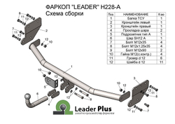 Фаркоп(прицепное) Лидер-Плюс для HYUNDAI SOLARIS 2 (седан) (2017- ) / KIA RIO 4 (только без среднего ПТФ) (2017-)(паспорт и сертификат в комплекте)(без электрики)H228-A
