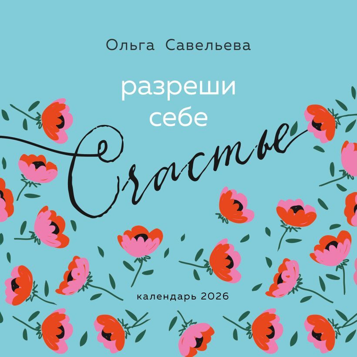Разреши себе счастье