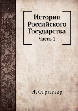 История Российского Государства. Часть 1 | И. Стриттер