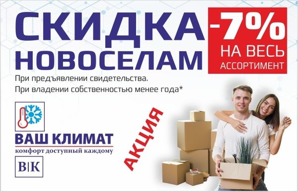 Акция! Скидка для новоселов 7% на весь ассортимент
