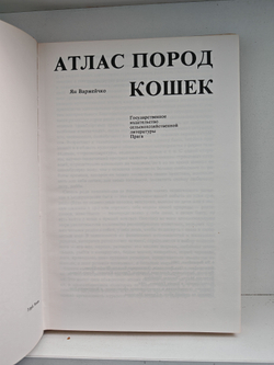 Атлас пород кошек