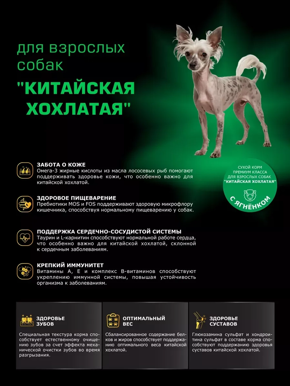 Корм сухой для собак Китайская хохлатая, ягненок 800 гр