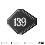 Номерок на дверь квартиры 139, для кабинета, офиса, шильдик 9 х 7 см, черный, Айдентика Технолоджи