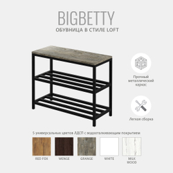 Обувница BIGBETTY loft