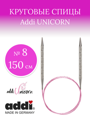 Спицы металлические супергладкие  ADDIUNICORN, №8 150 см