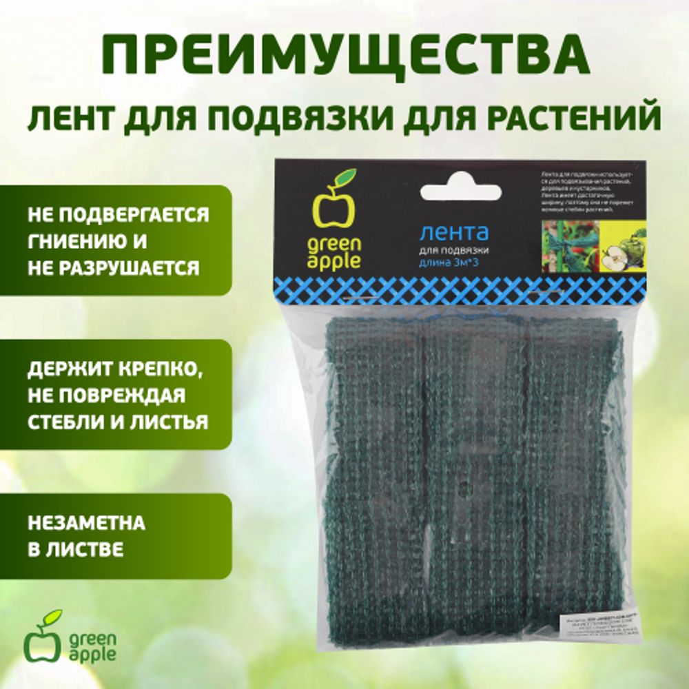 GTT-27 GREEN APPLE Лента для подвязки 3м