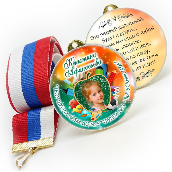Медали sandwich. Выпускникам детского сада. Двухсторонние. Арт. 6613