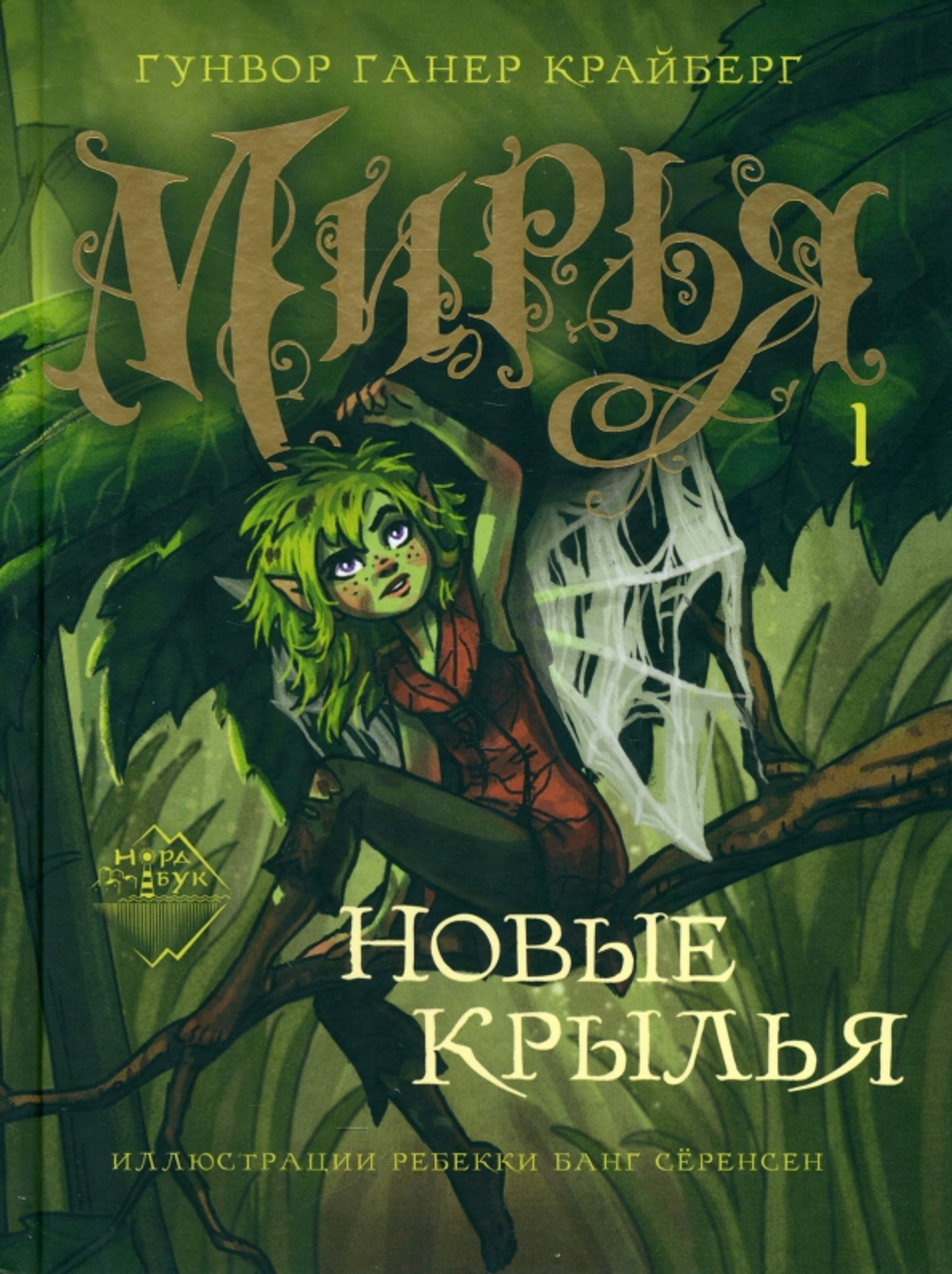 Мирья. Новые крылья