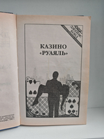 Ян Флеминг. Полное собрание сочинений. Том 1. Казино Руаяль