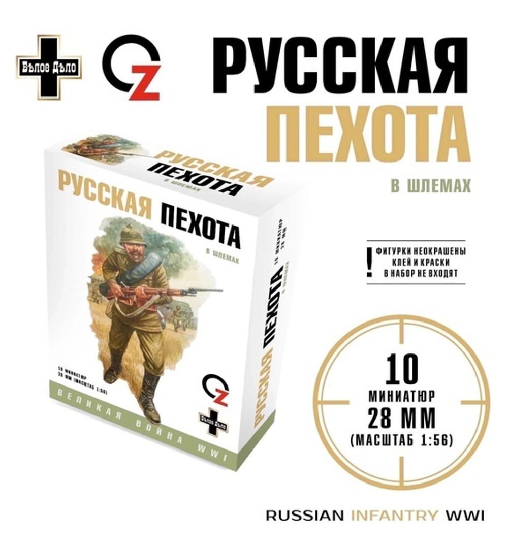 ВИМ, Русская пехота в шлемах, 28 мм