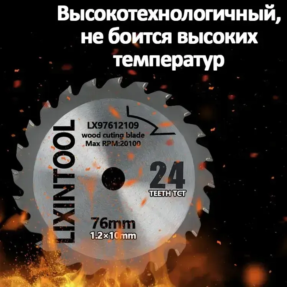 Диск пильный по дереву для УШМ LIXINTOOL, 76х1.2х10мм, для мини болгарки аккумуляторной, расходный инструмент, круг отрезной