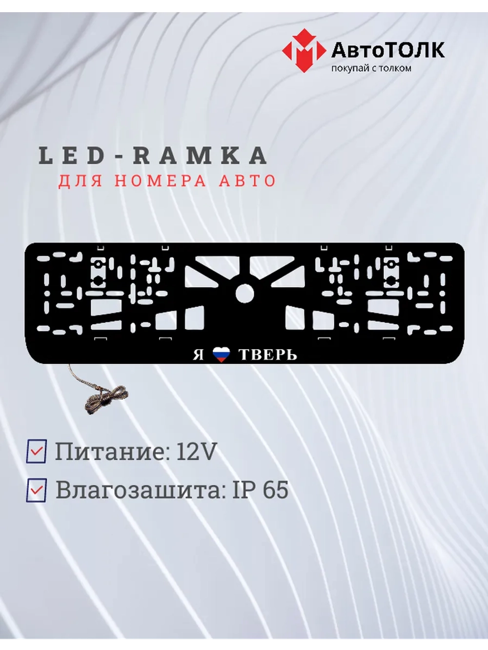LED рамка. я люблю Тверь.