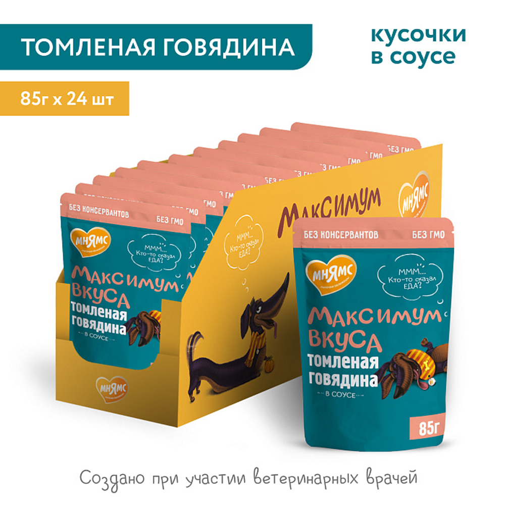 Влажный корм пауч для собак Мнямс максимум вкуса томленая говядина в соусе 85г 24 шт
