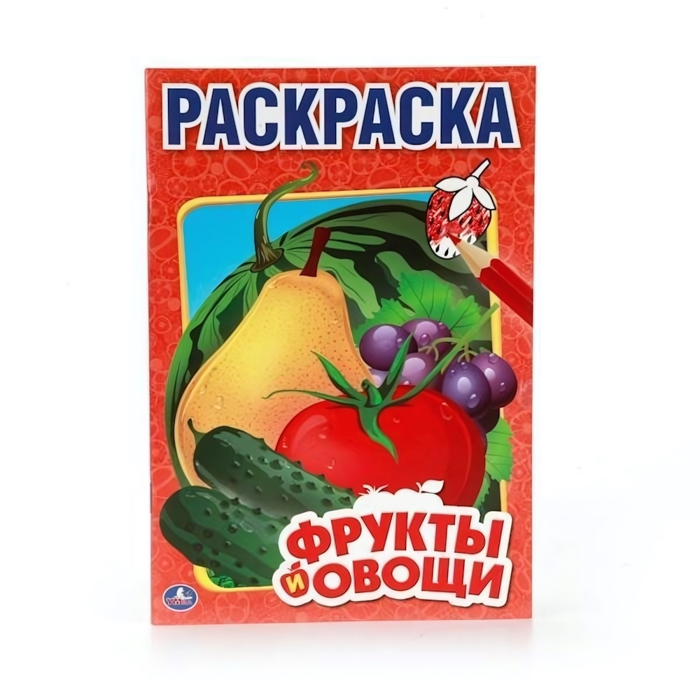 Первая раскраска А5 "Фрукты и овощи" 978-5-506-01030-2 (Умка)