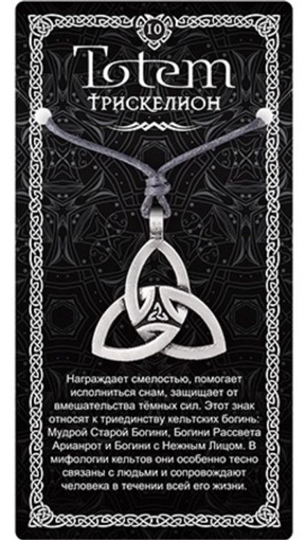 Амулет TOTEM  "Трискелион"