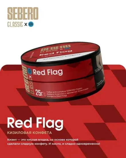 SEBERO Classic Кизиловая конфета (Red Flag) 200г