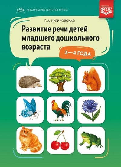 Развитие речи детей младшего дошкольного возраста 3-4 года.ФГОС