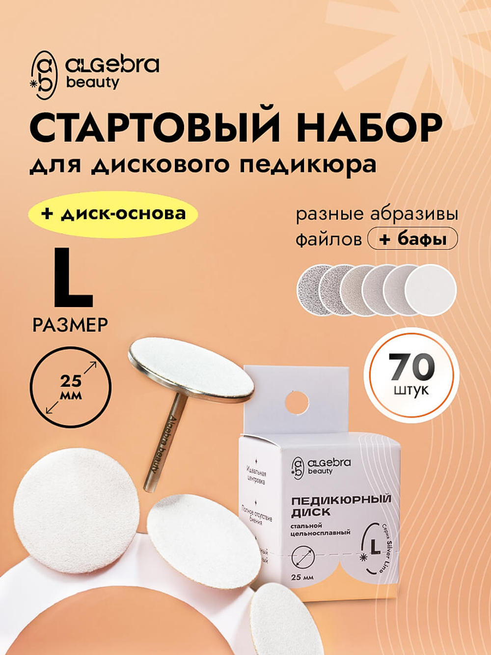 Стартовый набор сменных файлов с основой для дискового педикюра, размер L, 70 штук