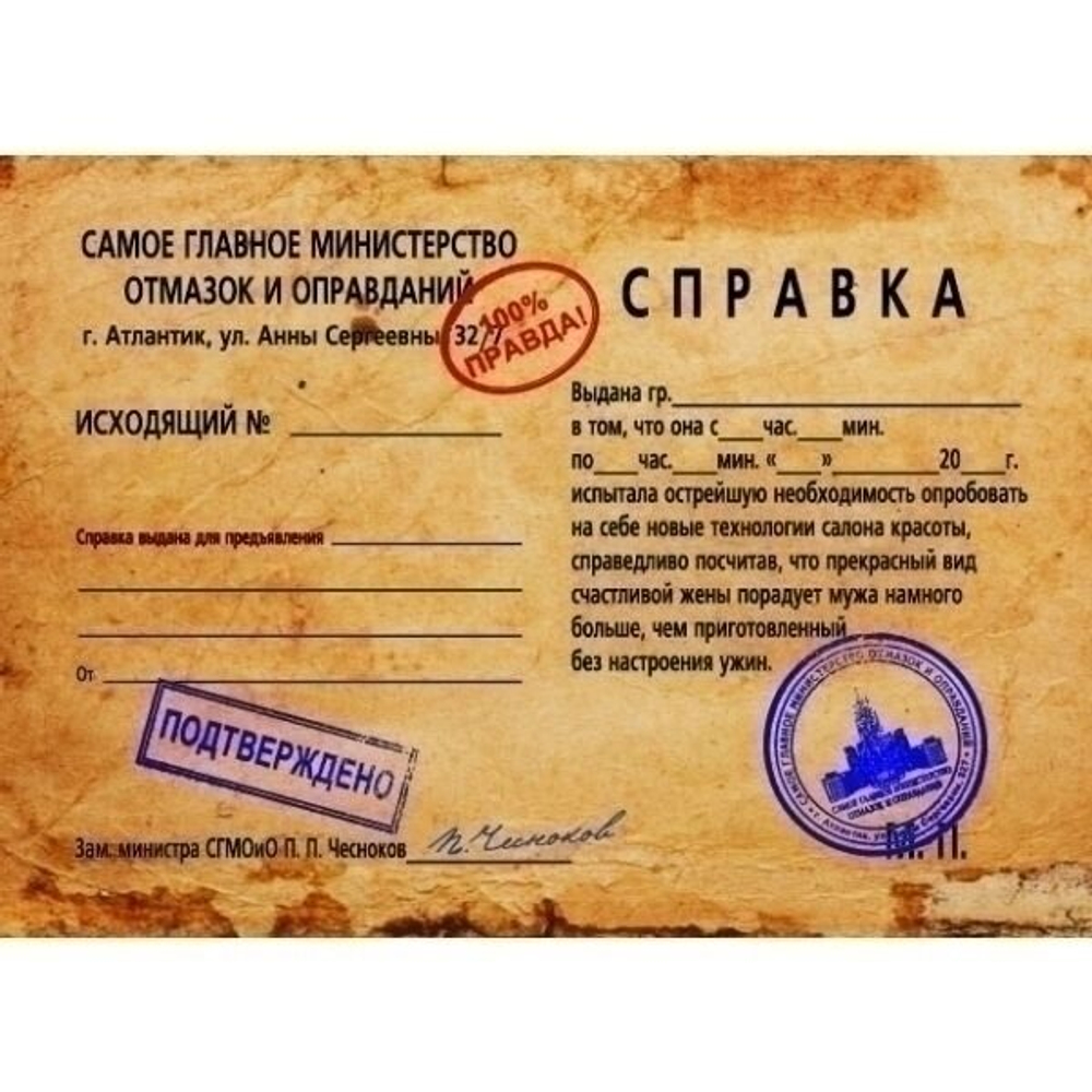 Справка-отмазка "Салон красоты…"