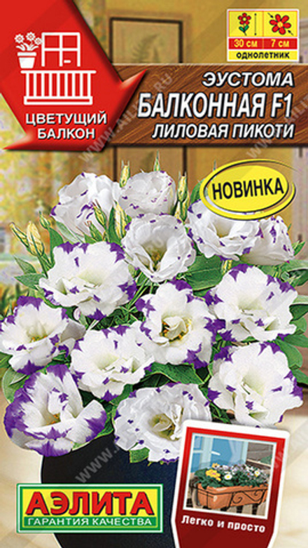 Эустома "С. Балконная F1 лиловая пикоти" 5шт., Россия.