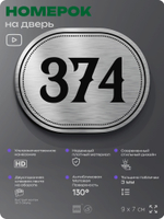 Номерок на дверь квартиры 374, для кабинета, офиса, шильдик 9 х 7 см, брашированная сталь, Айдентика Технолоджи