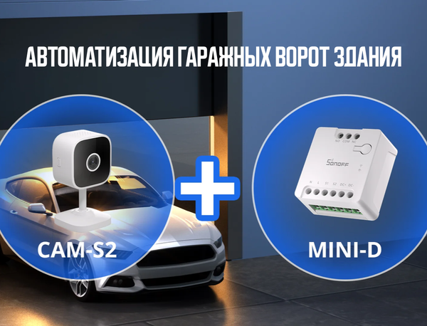 Как автоматизировать гаражные ворота с помощью MINI-D: умное и безопасное решение