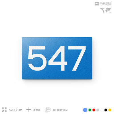 Номер на дверь 547, табличка на дверь для офиса, квартиры, кабинета, аудитории, склада, голубая 120х70 мм, Айдентика Технолоджи