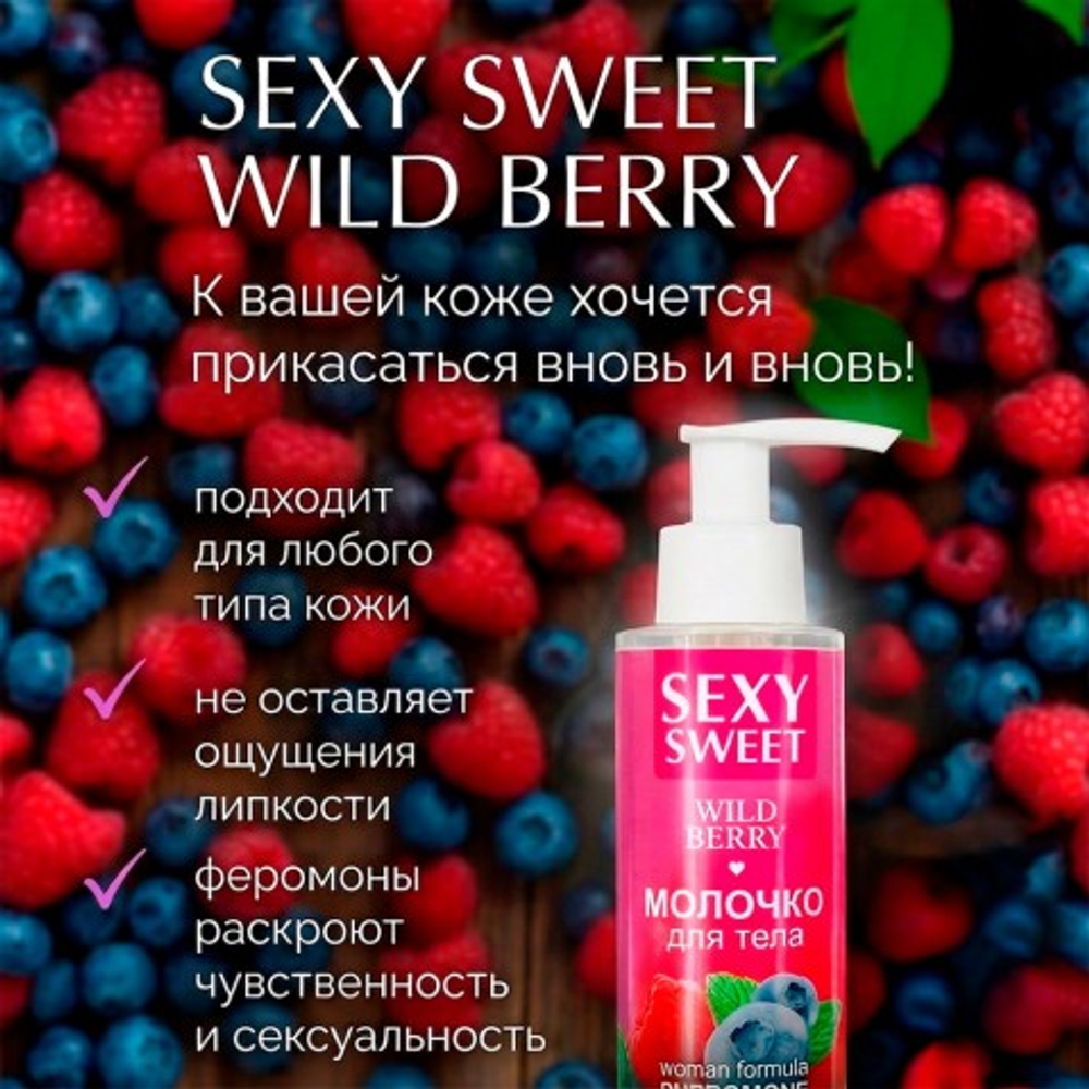 Молочко для тела SEXY SWEET WILD BERRY с феромонами, 150 г