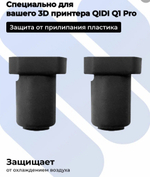 Кожух силиконовый теплоизоляционный для 3D принтера Qidi Q1 Pro